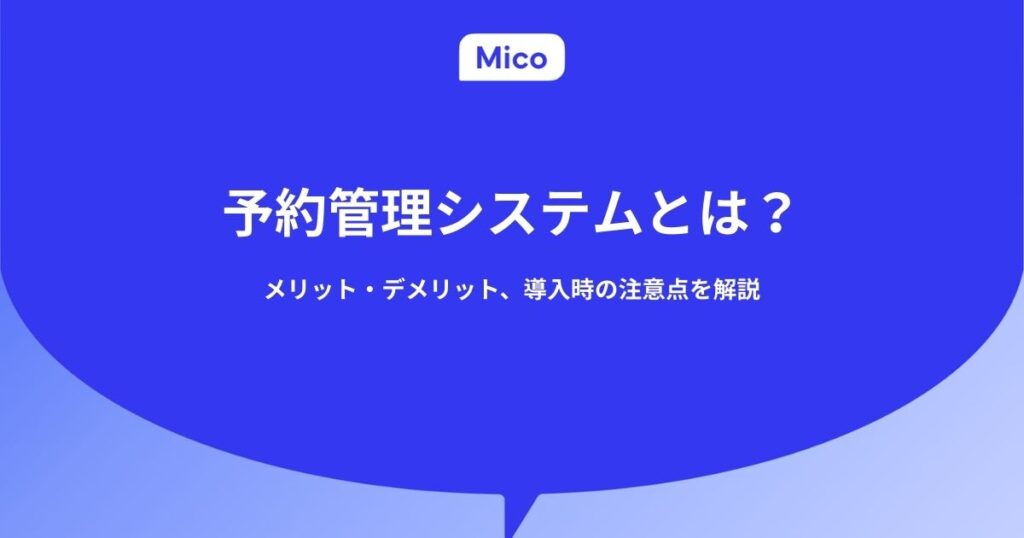 予約管理システムとは？メリット・デメリット、導入時の注意点を解説