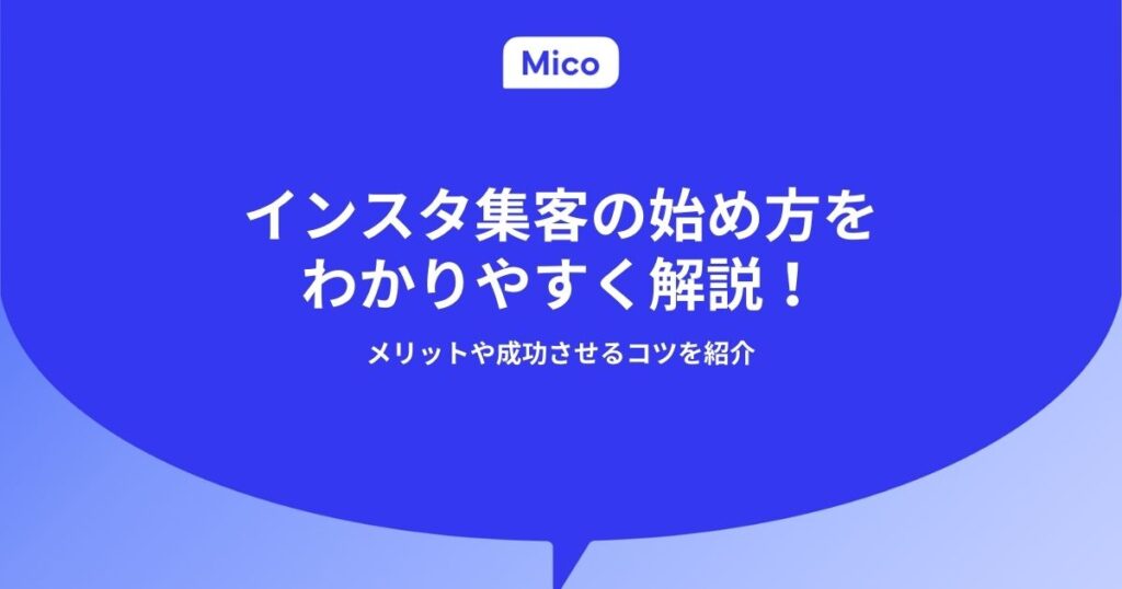 インスタ集客の始め方をわかりやすく解説！メリットや成功させるコツを紹介