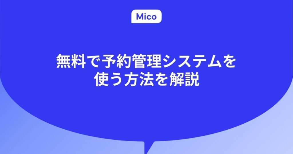 無料で予約管理システムを使う方法を解説