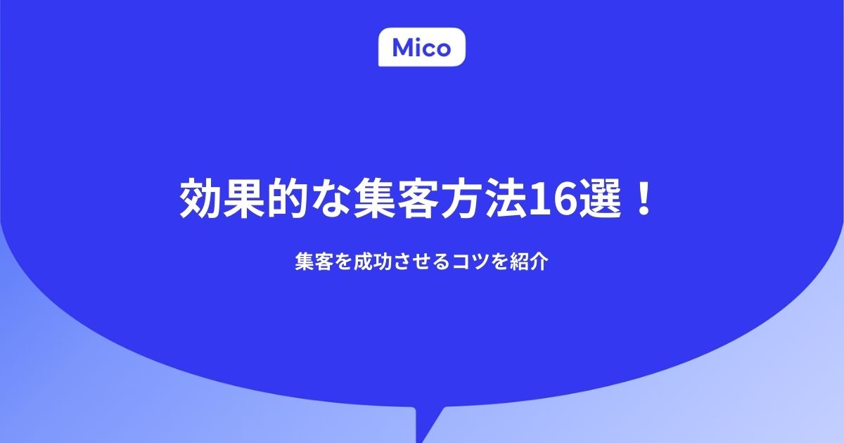 効果的な集客方法16選！集客を成功させるコツを紹介