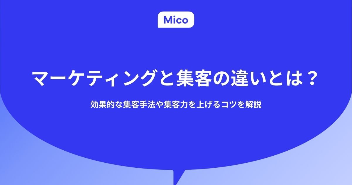 マーケティングと集客の違いとは？効果的な集客手法や集客力を上げるコツを解説