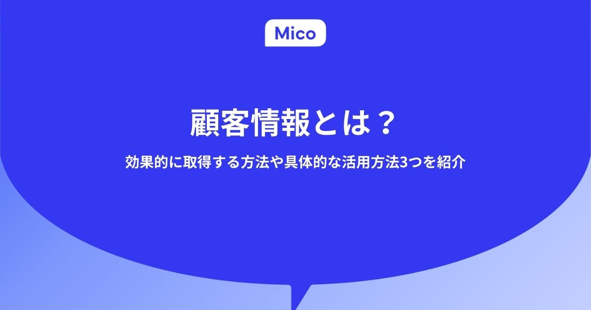 顧客情報とは？効果的に取得する方法や具体的な活用方法3つを紹介