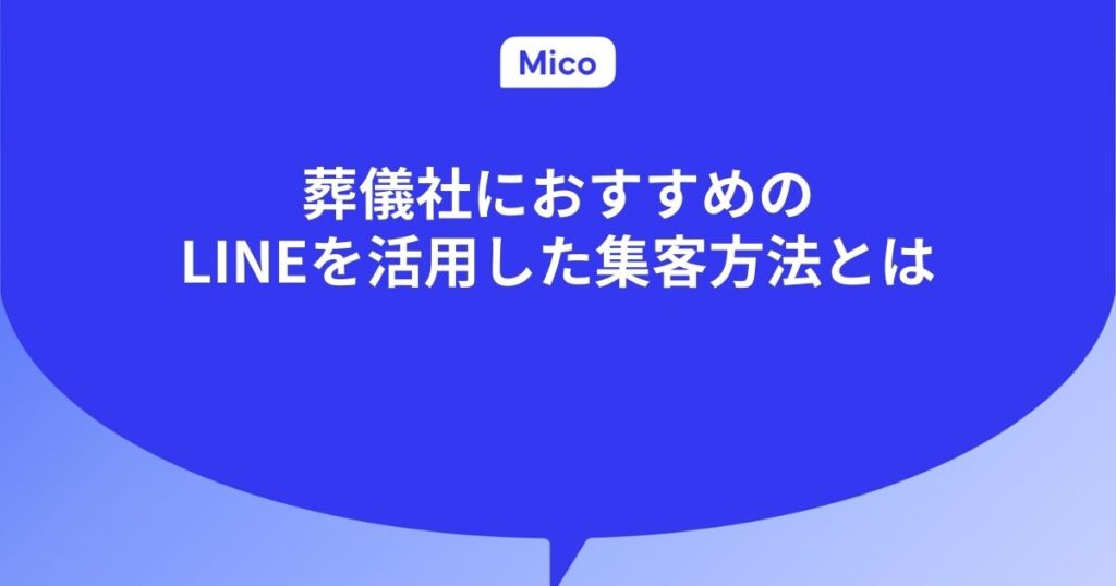 葬儀社におすすめのLINEを活用した集客方法とは