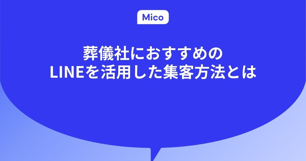 葬儀社におすすめのLINEを活用した集客方法とは