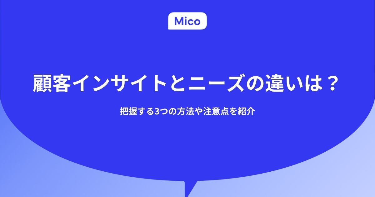 顧客インサイトとニーズの違いは？把握する3つの方法や注意点を紹介