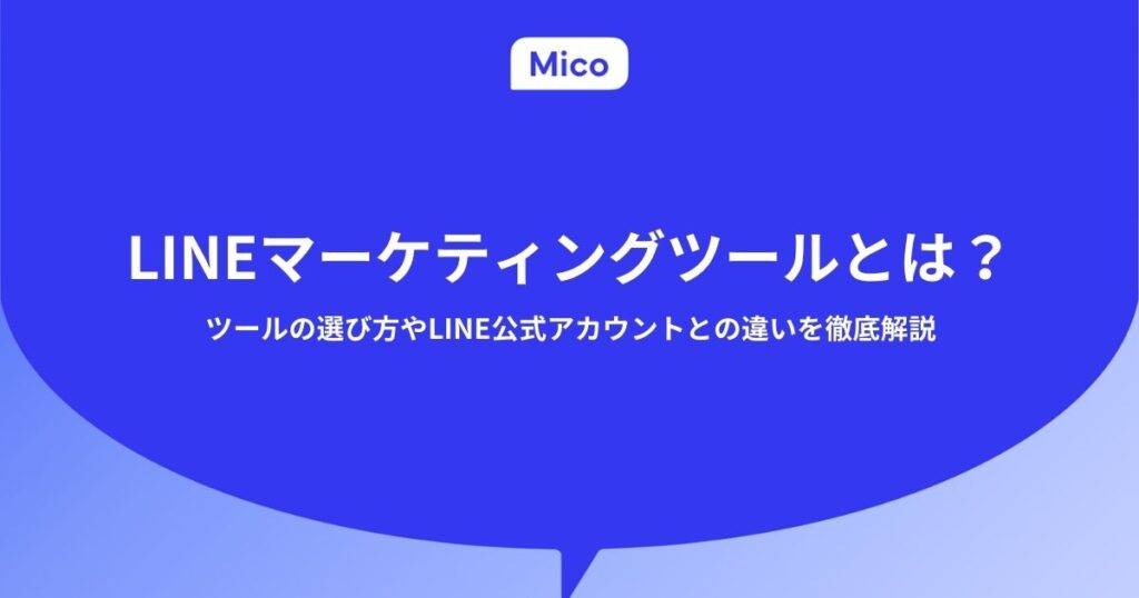 LINEマーケティングツールとは？ツールの選び方やLINE公式アカウントとの違いを徹底解説