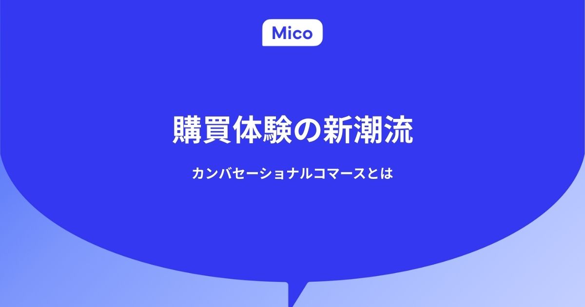購買体験の新潮流〜カンバセーショナルコマースとは