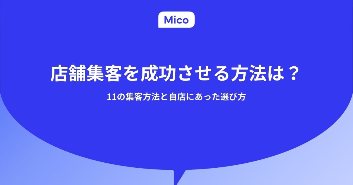店舗集客を成功させる方法は？11の集客方法と自店にあった選び方