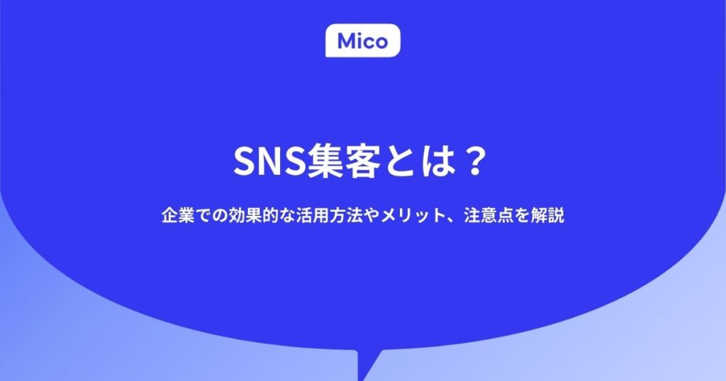 SNS集客とは？企業での効果的な活用方法やメリット、注意点を解説