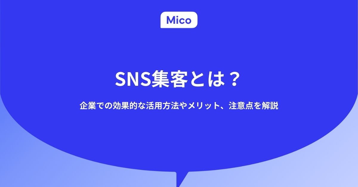 SNS集客とは？企業での効果的な活用方法やメリット、注意点を解説