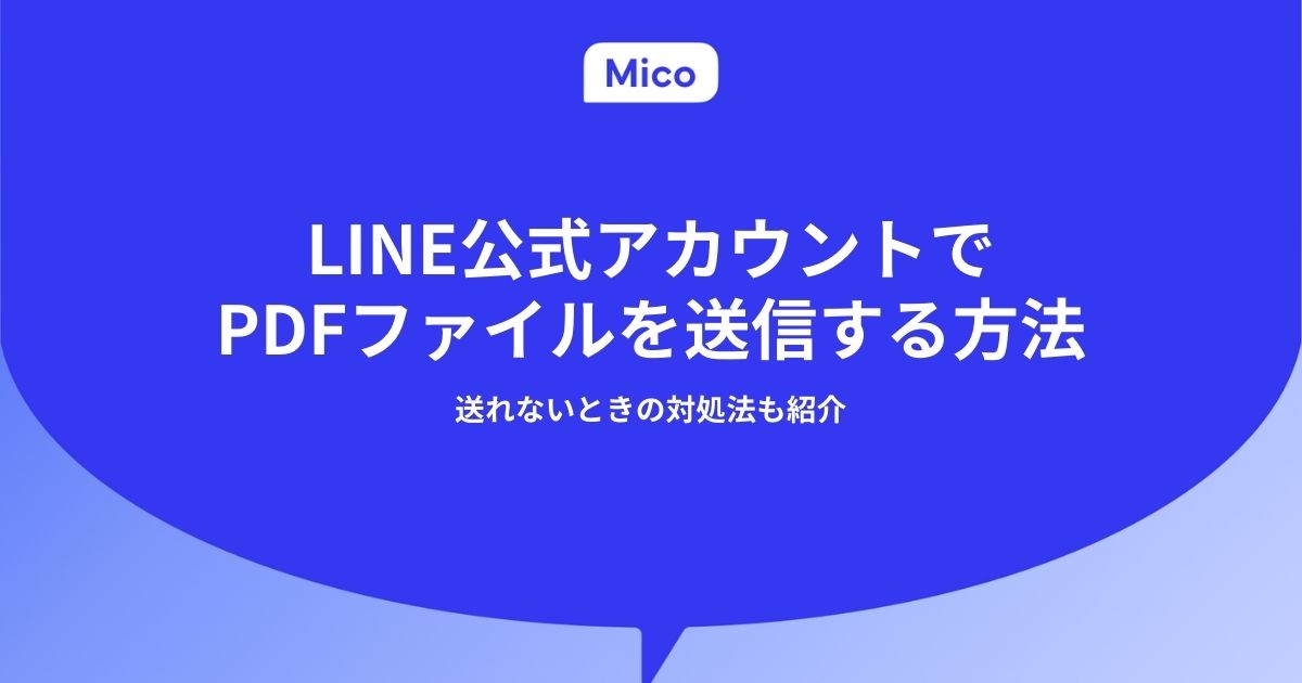 LINE公式アカウントでPDFファイルを送信する方法｜送れないときの対処法も紹介