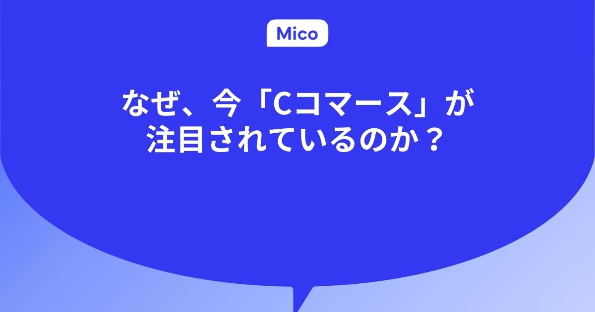 なぜ、今「Cコマース」が注目されているのか？