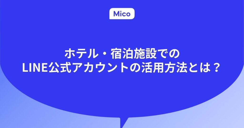 ホテル・宿泊施設でのLINE公式アカウントの活用方法とは？