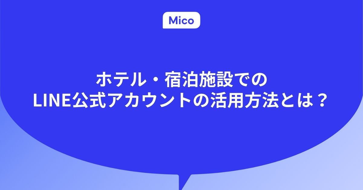 ホテル・宿泊施設でのLINE公式アカウントの活用方法とは？