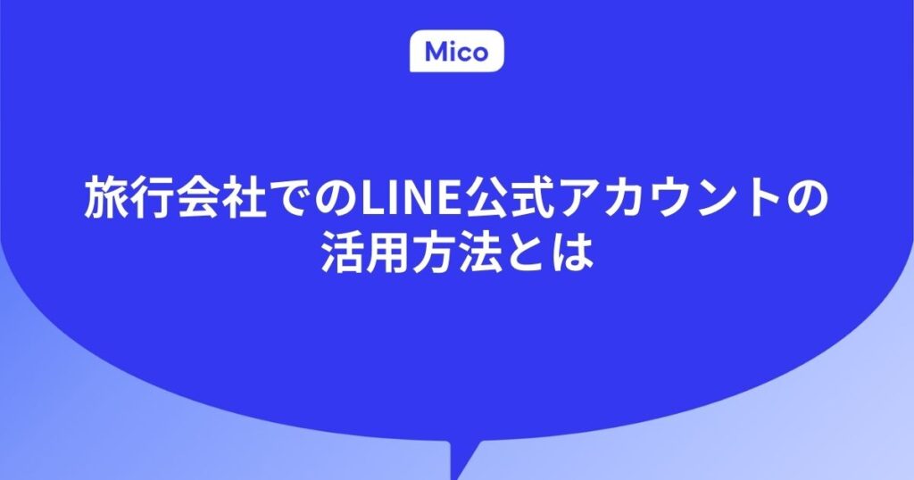 旅行会社でのLINE公式アカウントの活用方法とは