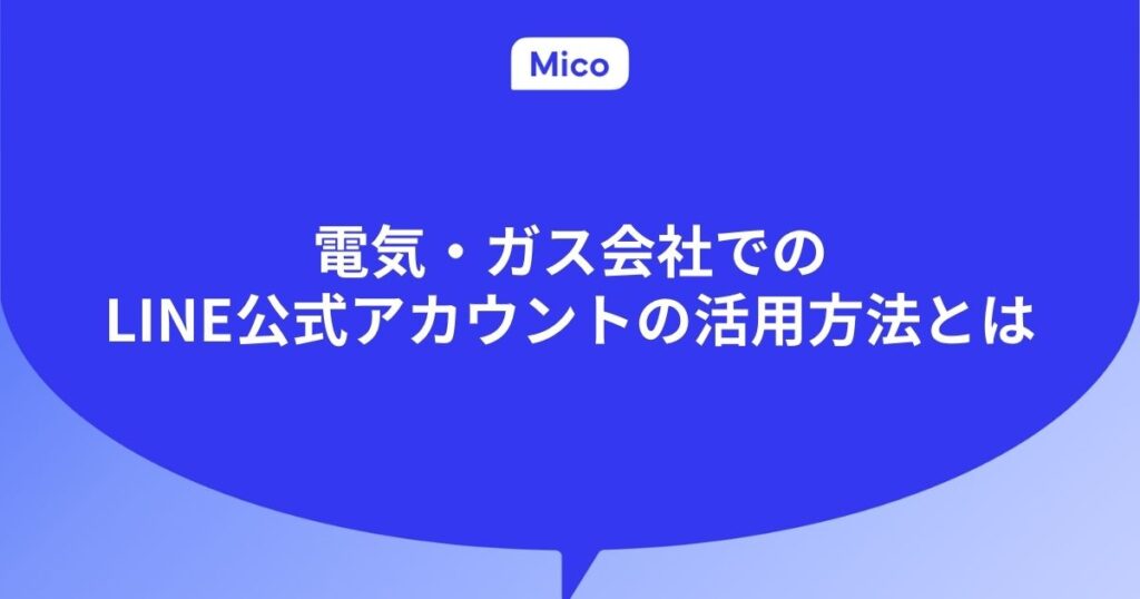 電気・ガス会社でのLINE公式アカウントの活用方法とは