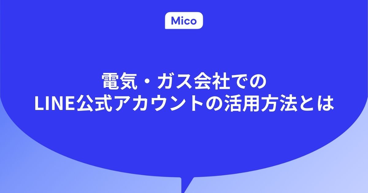 電気・ガス会社でのLINE公式アカウントの活用方法とは