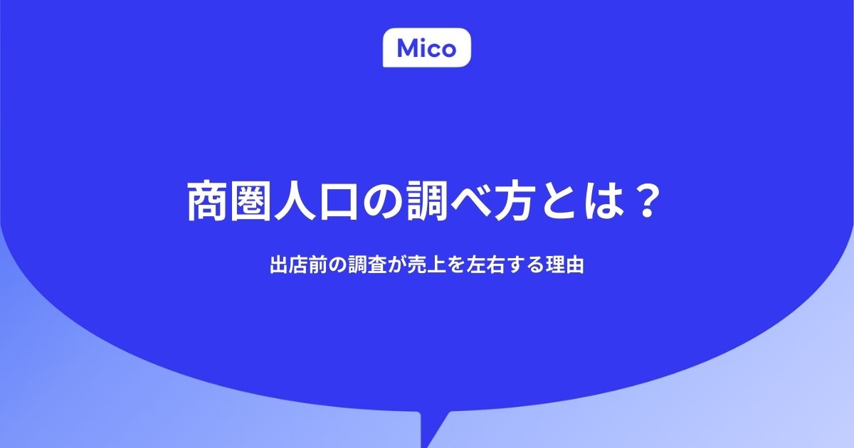 商圏人口の調べ方とは？出店前の調査が売上を左右する理由