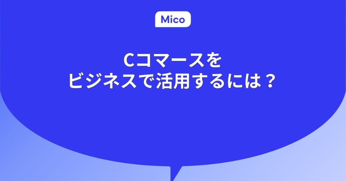 Cコマースをビジネスで活用するには？