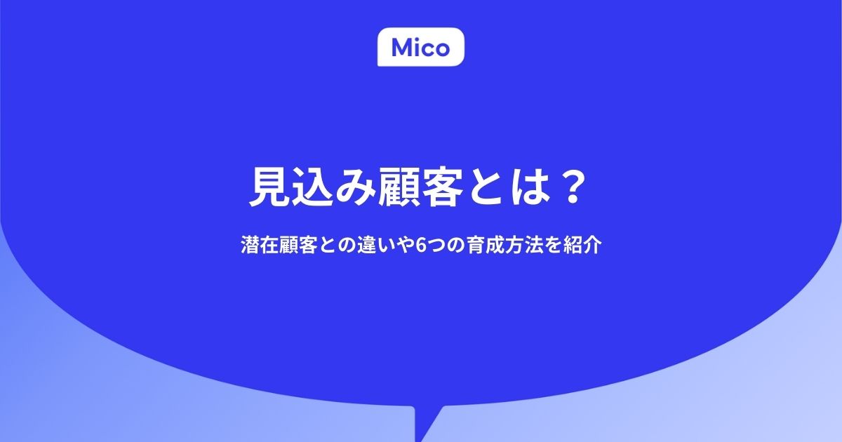 見込み顧客とは？潜在顧客との違いや6つの育成方法を紹介