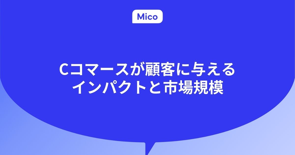 Cコマースが顧客に与えるインパクトと市場規模