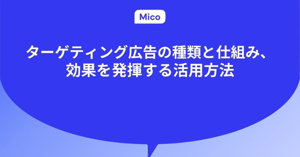 ターゲティング広告の種類としくみ、効果を発揮する活用方法