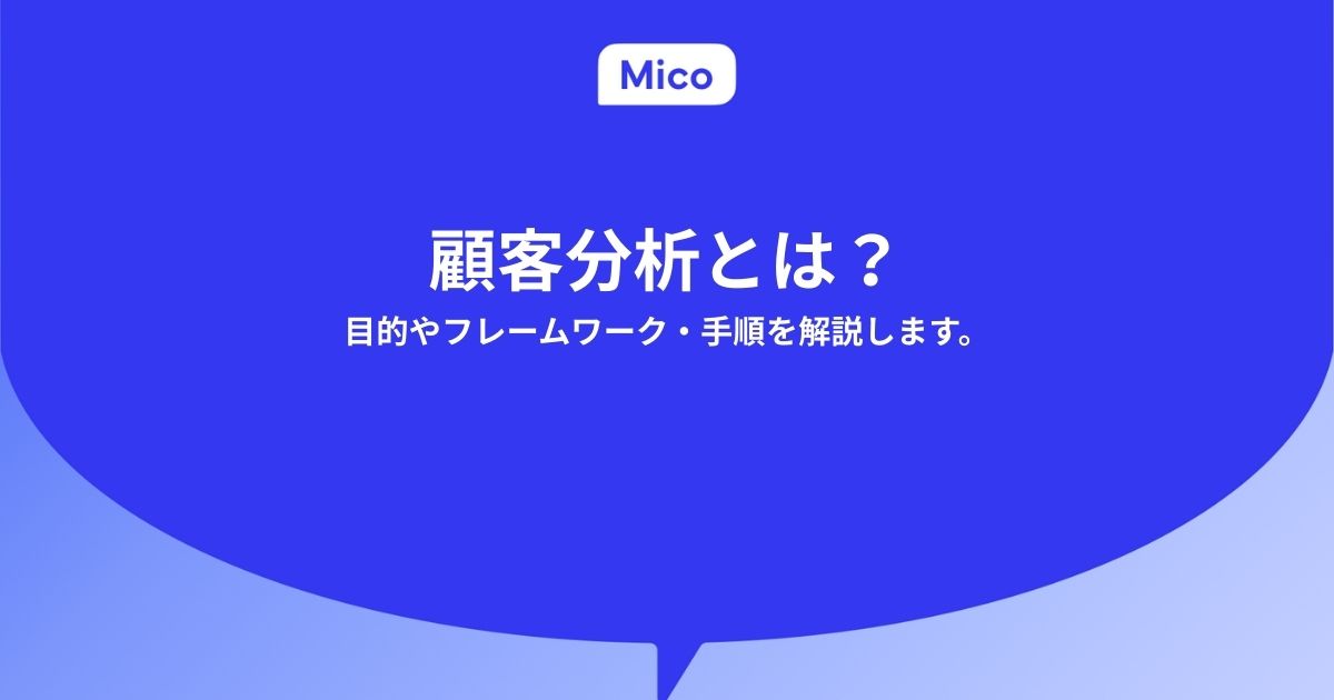 顧客分析とは？目的やフレームワーク・手順を解説します。