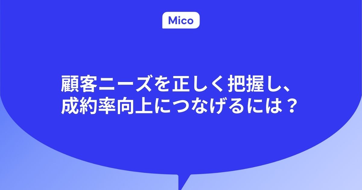 顧客ニーズを正しく把握し、成約率向上につなげるには？