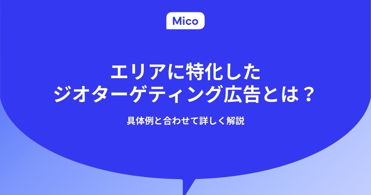 エリアに特化したジオターゲティング広告とは？具体例と合わせて詳しく解説