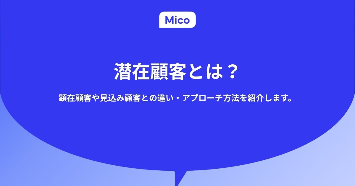 潜在顧客とは？顕在顧客や見込み顧客との違い・アプローチ方法を紹介します。