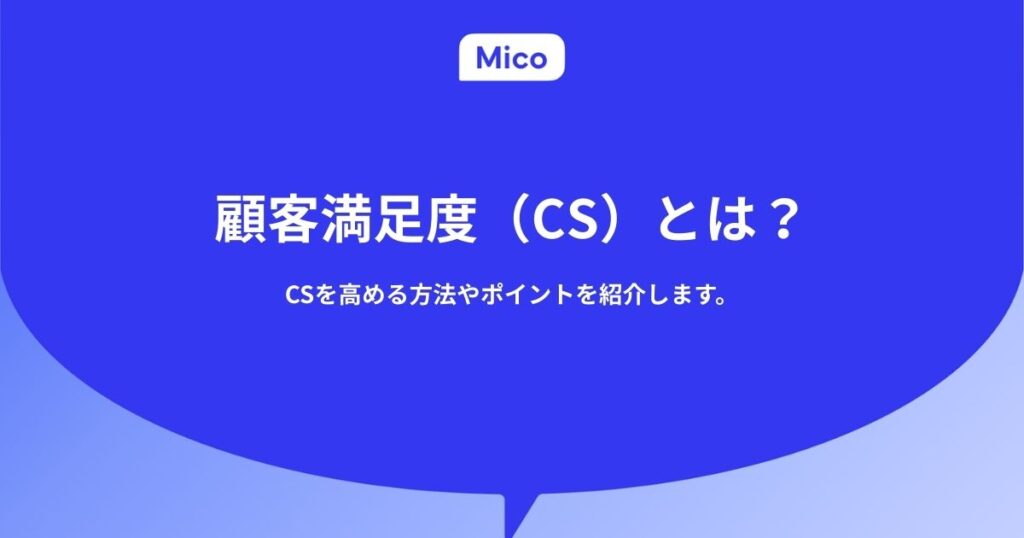 顧客満足度（CS）とは？CSを高める方法やポイントを紹介します。