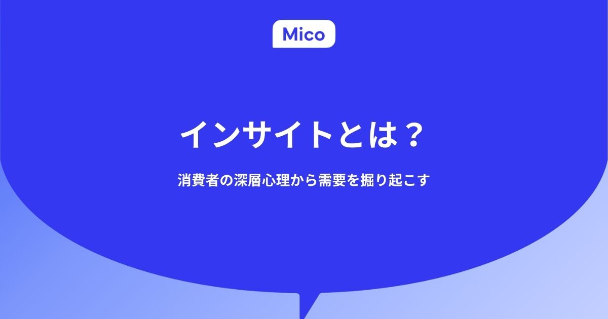 インサイトとは？消費者の深層心理から需要を掘り起こす