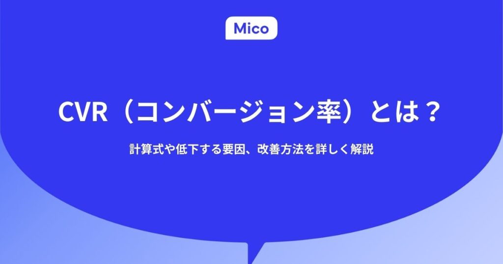 CVR（コンバージョン率）とは？計算式や低下する要因、改善方法を詳しく解説