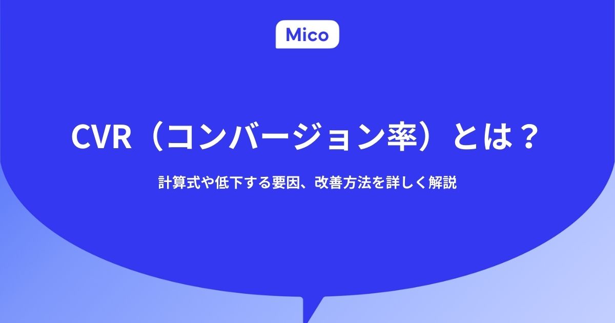 CVR（コンバージョン率）とは？計算式や低下する要因、改善方法を詳しく解説