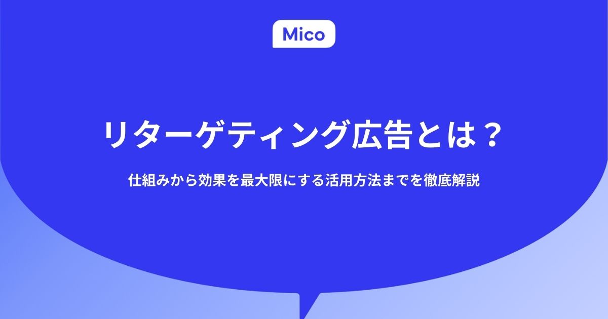 リターゲティング広告とは？仕組みから効果を最大限にする活用方法までを徹底解説