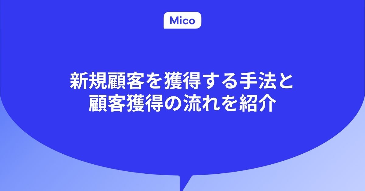 新規顧客を獲得する手法と顧客獲得の流れを紹介