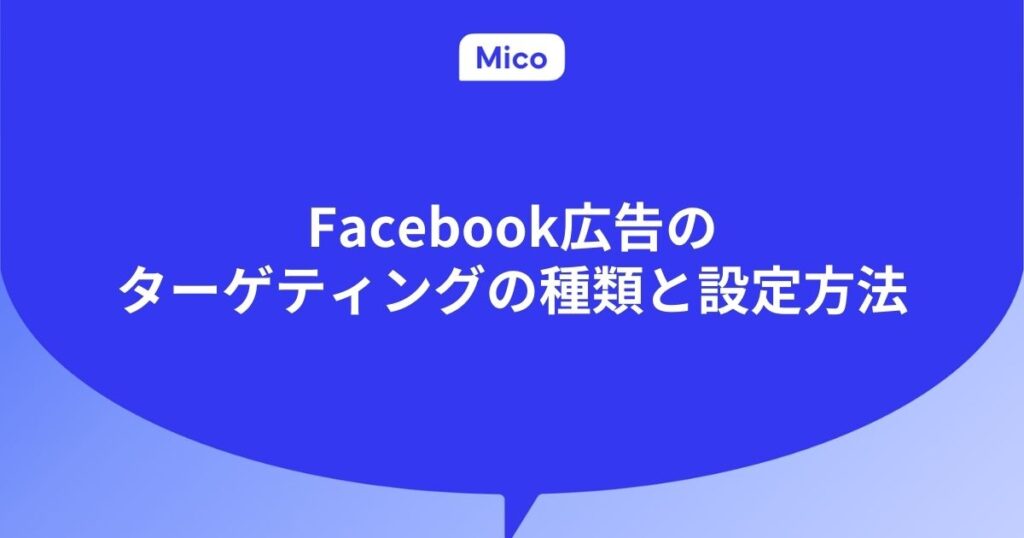 Facebook広告のターゲティングの種類と設定方法
