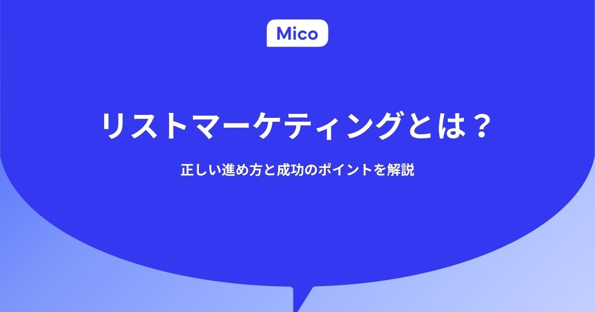 リストマーケティングとは？正しい進め方と成功のポイントを解説