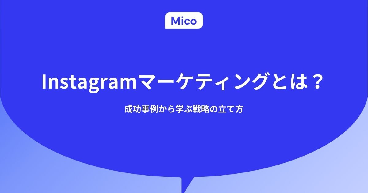 Instagramマーケティングとは？成功事例から学ぶ戦略の立て方