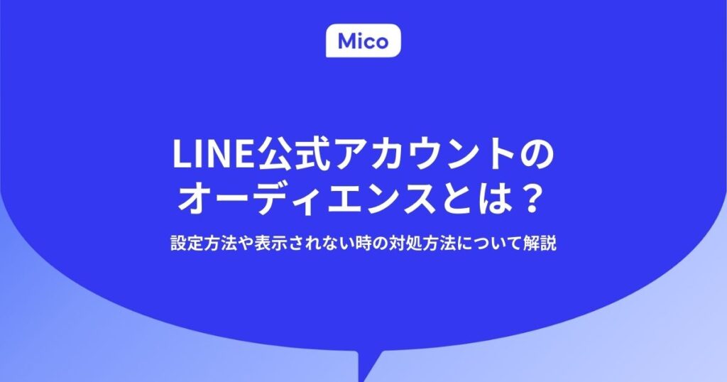 LINE公式アカウントのオーディエンスとは？設定方法や表示されない時の対処方法について解説