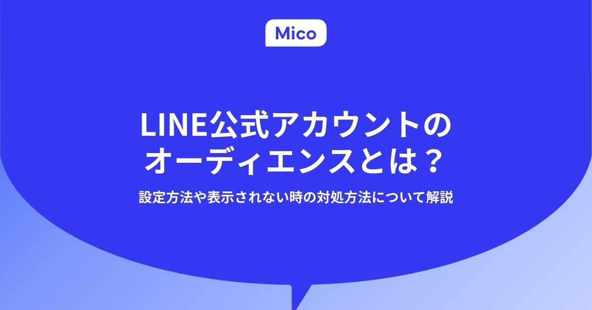 LINE公式アカウントのオーディエンスとは？設定方法や表示されない時の対処方法について解説