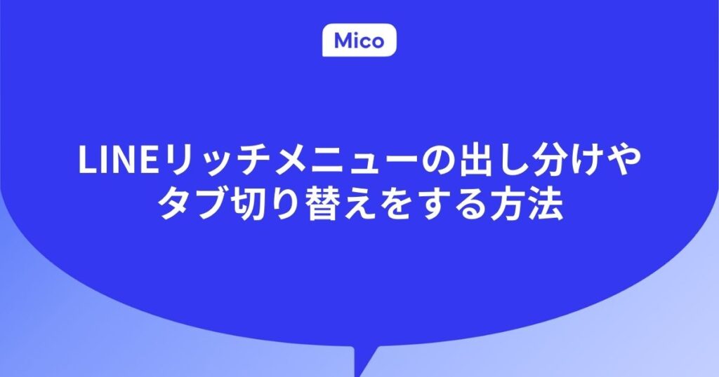 LINEリッチメニューの出し分けやタブ切り替えをする方法
