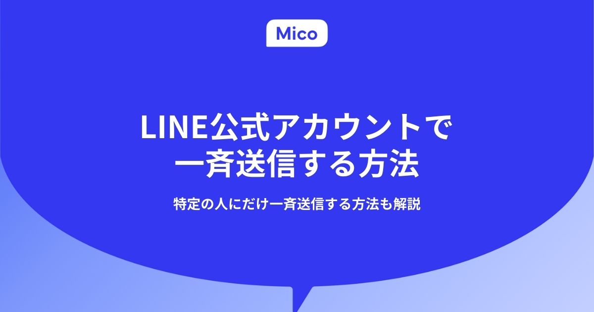 LINE公式アカウントで一斉送信する方法｜特定の人にだけ一斉送信する方法も解説