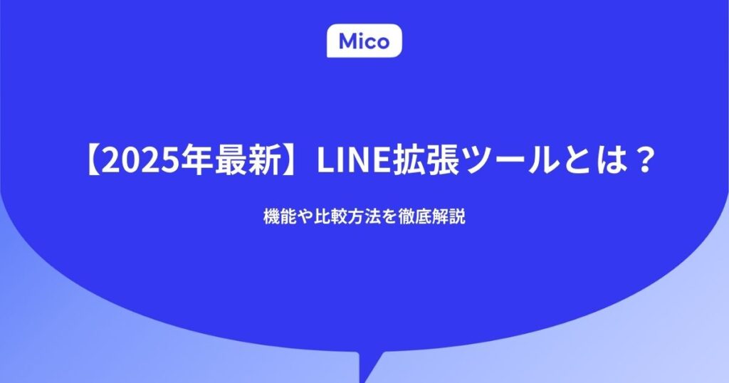 【2025年最新】LINE拡張ツールとは?機能や比較方法を徹底解説