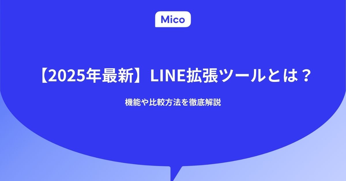 【2025年最新】LINE拡張ツールとは？機能や比較方法を徹底解説