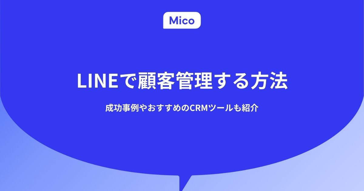 LINEで顧客管理する方法｜成功事例やおすすめのCRMツールも紹介