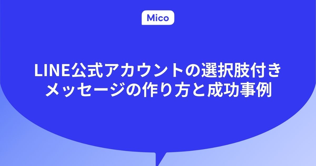 LINE公式アカウントの選択肢付きメッセージの作り方と成功事例