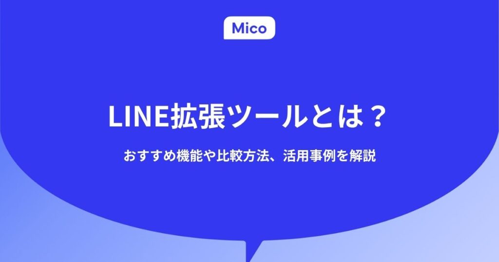 【2025年最新】LINE拡張ツールとは?おすすめ機能や比較方法、活用事例を徹底解説
