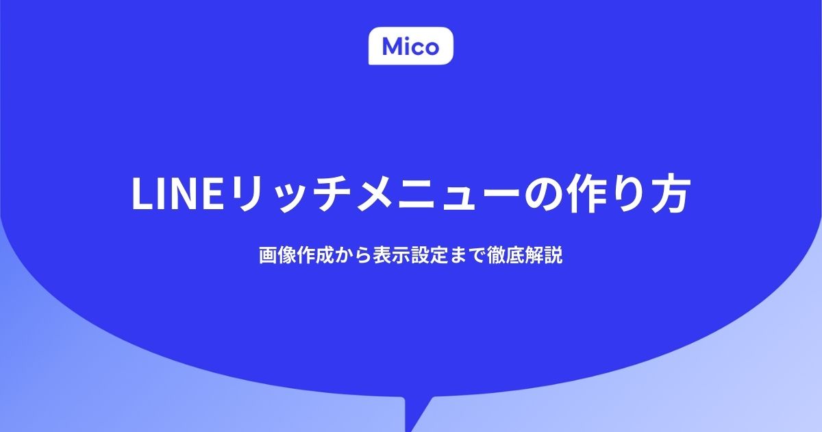 LINEリッチメニューの作り方｜画像作成から表示設定まで徹底解説