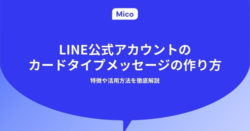 LINE公式アカウントのカードタイプメッセージの作り方｜特徴や活用方法を徹底解説